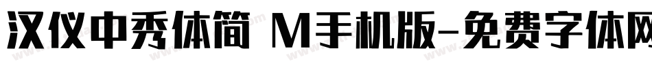 汉仪中秀体简 M手机版字体转换